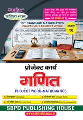 गणित (प्रोजेक्ट कार्य) Mathematics (Project Work) For Class 10th
