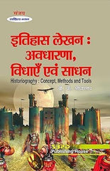 इतिहास लेखन अवधारणा, विधाएँ एवं साधन - Itihas Lekhan Avdharna, vidhaye evam sadhan (Historiography Concept, Methods and Tools)