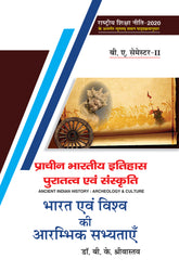 भारत एवं विश्व की आरम्भिक सभ्यताएँ (Ancient Indian History : Archeology & Culture) Prachin Itihas For B.A. Sem.-2 Gorakhpur Universties (According to NEP-2020)