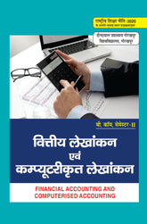 वित्तीय लेखांकन एवं कम्प्यूटरीकृत लेखांकन (Financial Accounting and Computerised Accounting) For B. Com. Sem.-2 (According to NEP-2020)