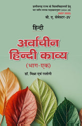 अर्वाचीन हिंदी काव्य (Hindi) Part - 1 For B.A. Sem.-4 (Chattisgarh Universities) According to NEP-2020