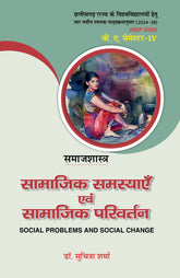 सामाजिक समस्याएँ एवं सामाजिक परिवर्तन (Samajshashtra) For B.A. Sem.-4 (Chhattisgarh University) According to NEP-2020