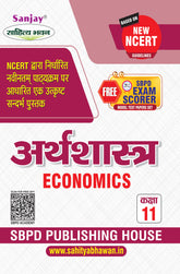अर्थशास्त्र (Economics) Arthshashtra for Class XI (NCERT/CBSE)