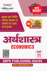 अर्थशास्त्र (Economics) Arthshashtra for Class XI (NCERT/CBSE)