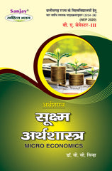 सूक्ष्म अर्थशास्त्र (Micro Economics) Arthshashtra For B.A. Sem.-3 (Chhattisgarh University) According to NEP-2020