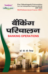 बैंकिंग परिचालन (Banking Operations) For SEC (Chhattisgarh Universities)