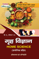 गृह विज्ञान (सम्पूर्ण) (Grah Vigyan) For B.A. Sem.-6 (According to NEP-2020)