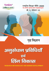 अनुसंधान प्रविधियाँ एवं लिंग विकास (Anusdhan Pravdhiyan evam Ling Vikas) Grah Vigyan For B.A. Sem.-6 (According to NEP-2020)