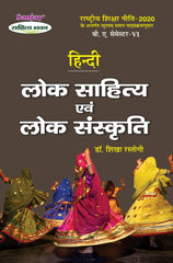 लोक साहित्य एवं लोक संस्कृति (Lok Sahitya Evam Lok Sanskriti) Hindi For B.A. Sem.-6 (According to NEP-2020)
