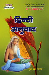 हिंदी अनुवाद (Hindi Anuvaad) For B.A. Sem.-4 (According to NEP-2020)