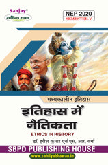 इतिहास में नैतिकता (Ethics in History) For B.A. Sem.-5 (According to NEP-2020)