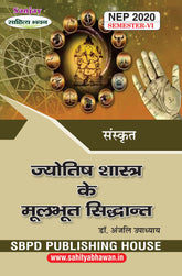 ज्योतिष शास्त्र के मूलभूत सिद्धांत (Sanskrit) For B.A. Sem.-6 (According to NEP-2020)