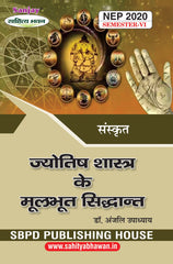 ज्योतिष शास्त्र के मूलभूत सिद्धांत (Sanskrit) For B.A. Sem.-6 (According to NEP-2020)