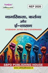 नागरिकता, कर्तव्य और ई-शासन (Citizenship, Duties and E-Governance) For SEC (Chhattisgarh Universities)