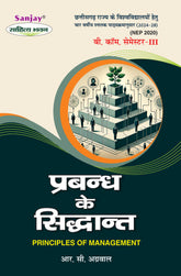 प्रबंध के सिद्धांत (Principles of Management) For B.Com. Sem.-3 (Chhattisgarh University) According to NEP-2020