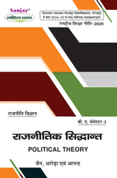 राजनीतिक सिद्धांत (Political Theory) For B.A. Sem.-1 (According to NEP-2020) For Gorakhpur