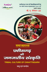 छत्तीसगढ़ की जनजातीय संस्कृति (Samajshashtra) For B.A. Sem.-3 (Chhattisgarh University) According to NEP-2020