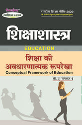 शिक्षा की अवधारणात्मक रूपरेखा Education (Conceptual Framework of Education) Shikshashashtra For B.A. Sem.-1 (According to NEP-2020)