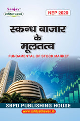 स्कंध बाजार के मूलतत्व (Fundamental of Stock Marketing) For B.Com. Sem.-5 (Chhattisgarh University) According to NEP-2020