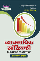 व्यावसायिक सांख्यिकी (Business Statistics) For B.Com. 4th Sem. (Chhattisgarh Universities)