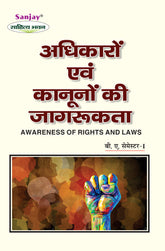 अधिकारों और कानूनों की जागरूकता (Awareness of Rights and Laws) For B.A. Sem.-1 (According to NEP-2020)