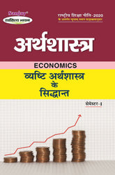 व्यष्टि अर्थशास्त्र के सिद्धांत (Economics) Arthshashtra For B.A. Sem.-1 (According to NEP-2020)