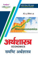समष्टि अर्थशास्त्र (Economics) Samishti Arthshashtra For B.A. Sem.-2 (According to NEP-2020)
