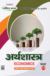 अर्थशास्त्र (Economics) Arthshashtra for Class XI (NCERT/CBSE)