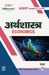 अर्थशास्त्र (Economics) Arthshashtra For Class XII (CBSE/NCERT)