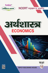 अर्थशास्त्र (Economics) Arthshashtra For Class XII (CBSE/NCERT)