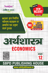 अर्थशास्त्र (Economics) Arthshashtra For Class XII (CBSE/NCERT)