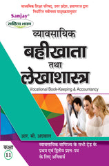 व्यावसायिक (सामान्य आधारिक विषय) Vyavsayik Samanya Adharik Vishaye for Class XI
