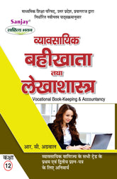 व्यावसायिक बहीखाता एवं लेखाशास्त्र (Vyavsayik Bahikhata Evam Lekhashashtra) for Class XII