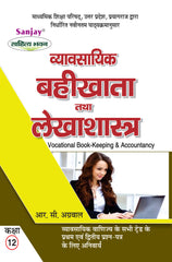 व्यावसायिक बहीखाता एवं लेखाशास्त्र (Vyavsayik Bahikhata Evam Lekhashashtra) for Class XII