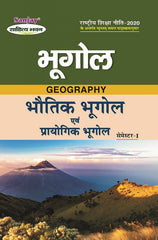 भौतिक भूगोल एवं प्रायोगिक भूगोल (Geography) Bhugol For B.A. Sem.-1 (According to NEP-2020)