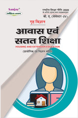 आवास एवं सतत शिक्षा (प्रायोगिक गृह विज्ञान सहित) (Home Science) Grah Vigyan For B.A. Sem.-4 (According to NEP-2020)
