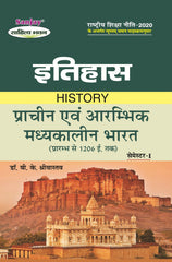प्राचीन एवं आरम्भिक मध्यकालीन भारत (प्रा. से 1206 ई.तक) इतिहास (History) Itihas For B.A. Sem.-1 (According to NEP-2020)