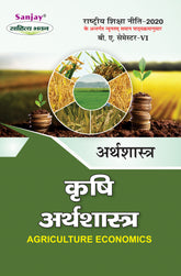 कृषि अर्थशास्त्र (Krishi Arthshashtra) For B.A. Sem.-6 (According to NEP-2020)