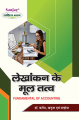 लेखांकन के मूलतत्व (Fundamentals of Accounting) For B.Com. Sem.-1 (Chattisgarh University)