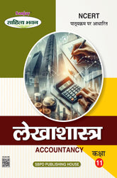 लेखाशास्त्र (Accountancy) Lekhashashtra for Class XI (NCERT/CBSE)