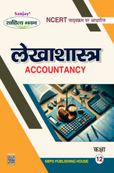 लेखाशास्त्र (Accountancy) Lekhashashtra Class XII (NCERT/CBSE)