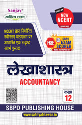 लेखाशास्त्र (Accountancy) Lekhashashtra Class XII (NCERT/CBSE)
