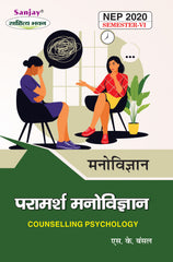 परामर्श मनोविज्ञान (Psychology) Manovigyan For B.A. Sem.-6 (According to NEP-2020)