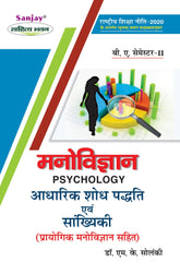 आधारिक शोध पद्धति एवं सांख्यिकी एवं प्रायोगिक मनोविज्ञान (Psychology) Manovigyan For B.A. Sem.-2 (According to NEP-2020)