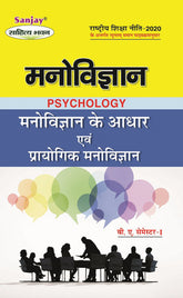 मनोविज्ञान के आधार एवं प्रायोगिक मनोविज्ञान (Foundation of Psychology) Manovigyan For B.A. Sem.-1 (According to NEP-2020)
