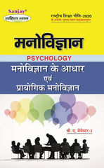 मनोविज्ञान के आधार एवं प्रायोगिक मनोविज्ञान (Foundation of Psychology) Manovigyan For B.A. Sem.-1 (According to NEP-2020)