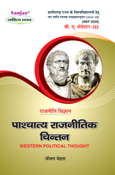 पाश्चात्य राजनीतिक चिंतन (Western Political Science) Rajniti Vigyan For B.A. Sem.-3 (Chhattisgarh University) According to NEP-2020