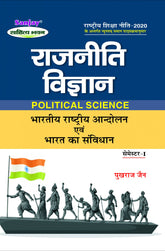 राजनीति विज्ञान (Political Science) Rajniti Vigyan For B.A. Sem.-1 (According to NEP-2020)