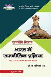 भारत में राजनीतिक प्रक्रिया (Rajniti Vigyan) Bharat Mein Rajnitik Prakriya For B.A. Sem.-3 (According to NEP-2020)