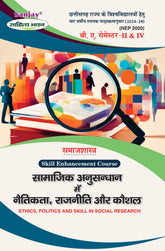 सामाजिक अनुसंधान में नैतिकता, राजनीति और कौशल (Ethics, Politics and Skill in Social Research) For SEC (Chhattisgarh Universities)